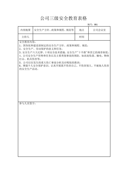 工程三级安全教育表格