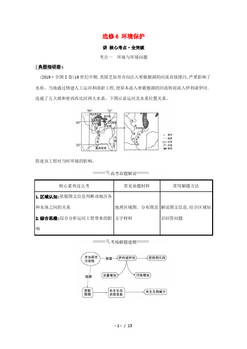 高考地理大一轮复习 选修6 环境保护练习 鲁教版-鲁教版高三选修6地理试题