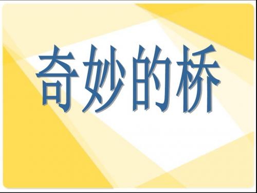 18《奇妙的桥》课件小学三年级语文课件PPT