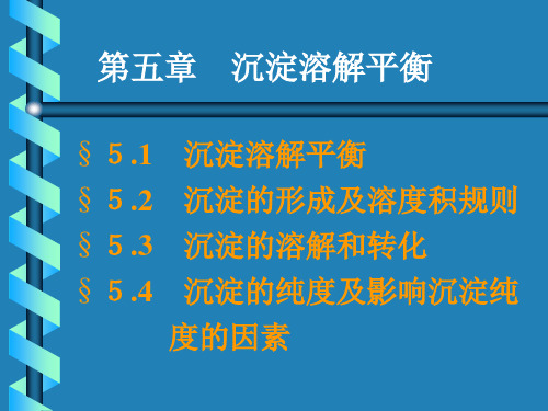 环境化学 第五章_沉淀溶解平衡