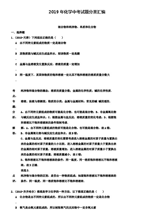 2019年化学中考试题分类汇编：混合物和纯净物、单质和化合物(含答案)