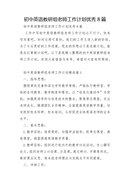 初中英语教研组教师工作计划优秀8篇