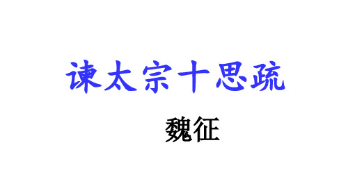 15.1《谏太宗十思疏》复习课件(共35张PPT)统编版高中语文必修下册.ppt