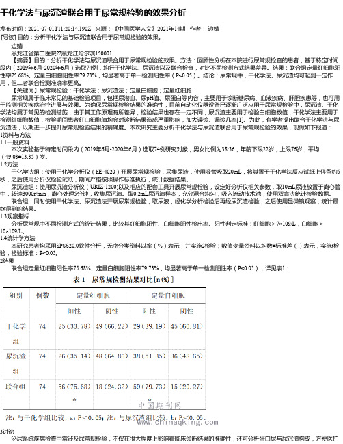 干化学法与尿沉渣联合用于尿常规检验的效果分析