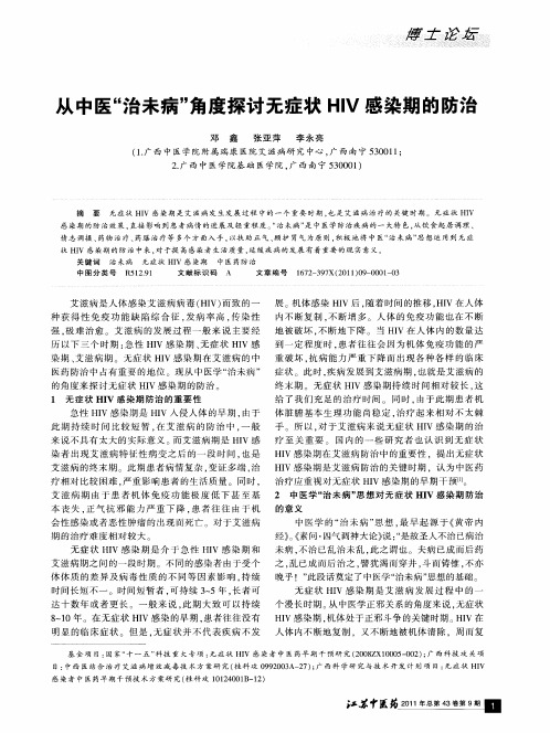 从中医“治未病”角度探讨无症状HIV感染期的防治