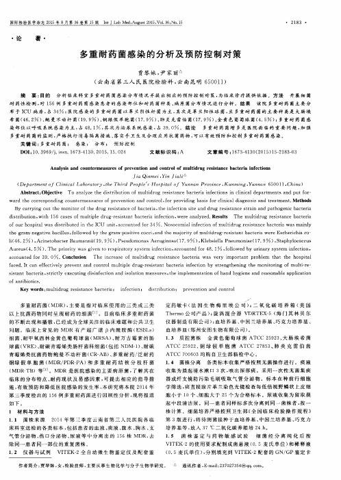 多重耐药菌感染的分析及预防控制对策