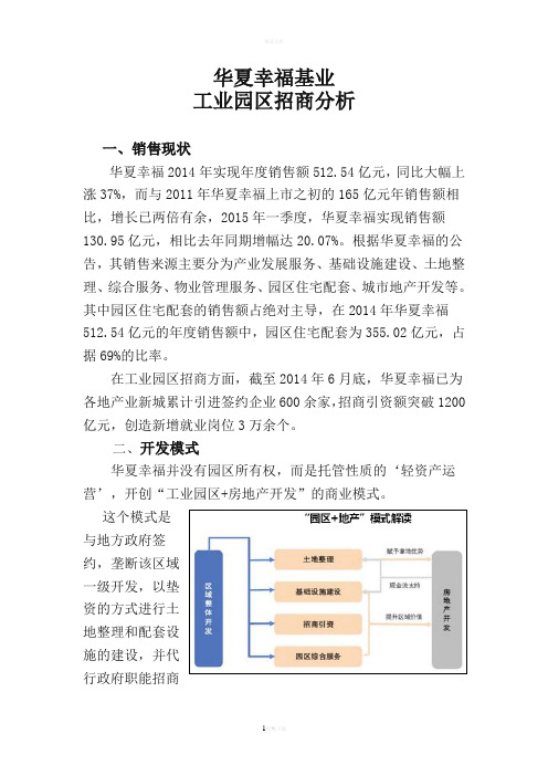 华夏幸福基业招商模式分析