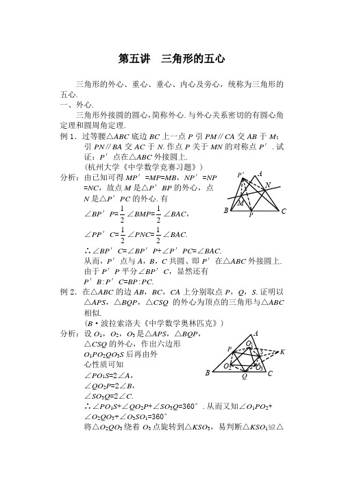 初中数学竞赛讲解教材   第五讲  三角形的五心