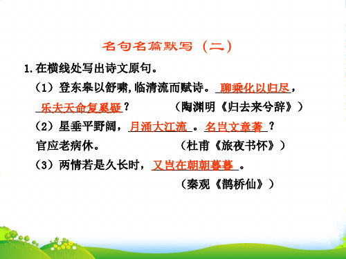 高考语文一轮复习讲义 古诗文阅读 第三章 名句名篇默写(二)课件 人教大纲