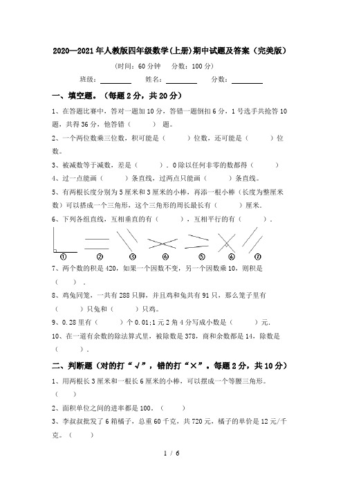 2020—2021年人教版四年级数学(上册)期中试题及答案(完美版)