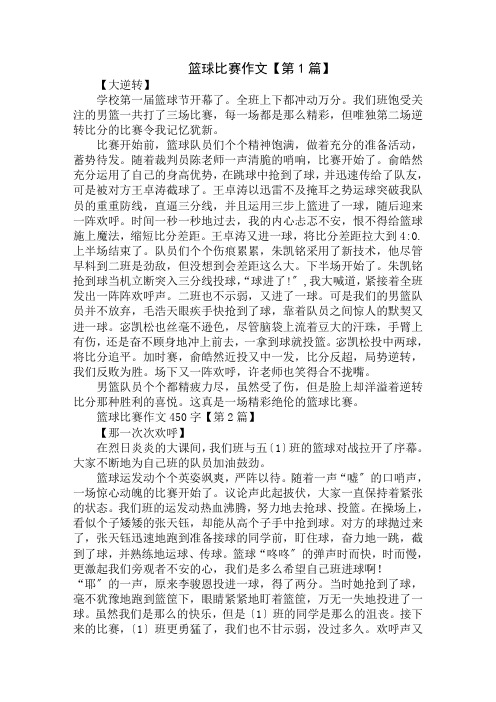 篮球比赛作文450字精选