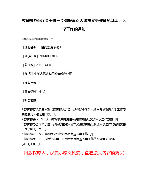 教育部办公厅关于进一步做好重点大城市义务教育免试就近入学工作的通知