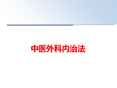 最新中医外科内治法