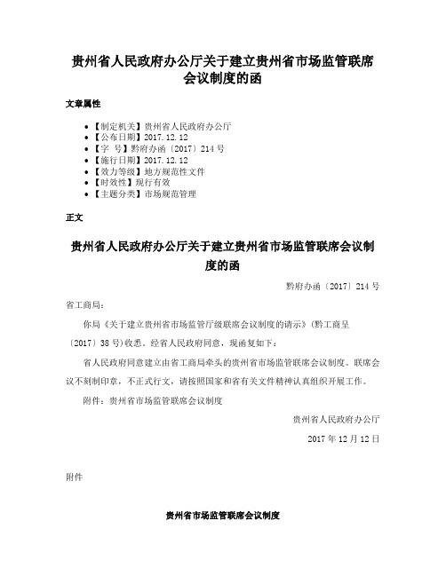 贵州省人民政府办公厅关于建立贵州省市场监管联席会议制度的函