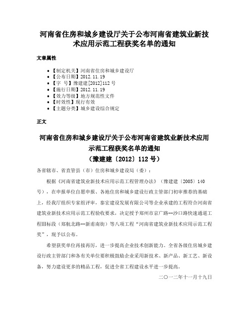 河南省住房和城乡建设厅关于公布河南省建筑业新技术应用示范工程获奖名单的通知