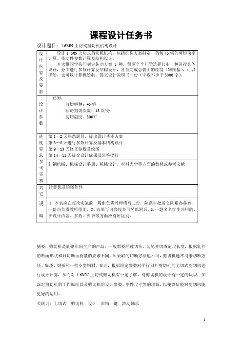 1.6MN上切式剪切机机构设计