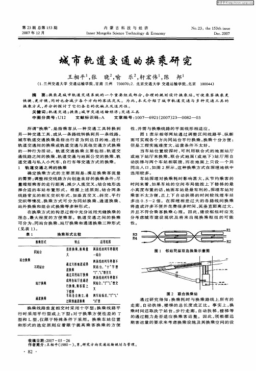 城市轨道交通的换乘研究