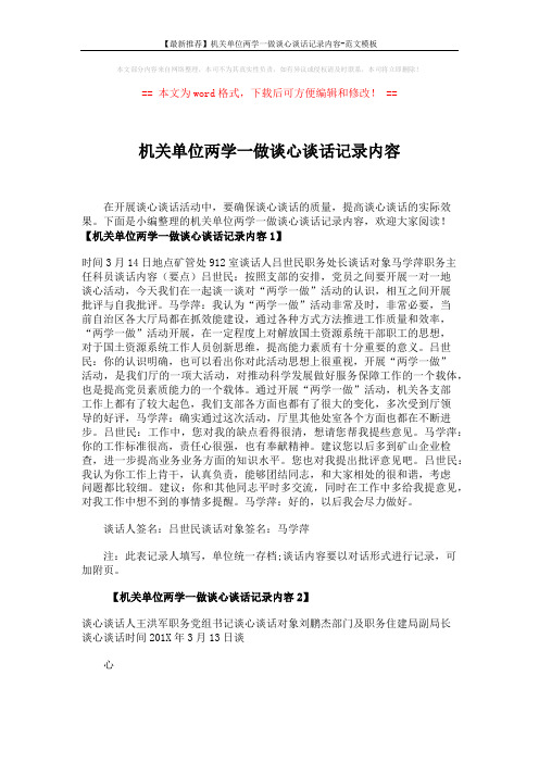 【最新推荐】机关单位两学一做谈心谈话记录内容-范文模板 (2页)