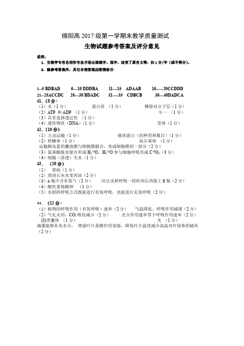 四川省绵阳市高一期末2017级第一学期生物答案