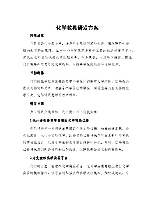 化学教具研发方案