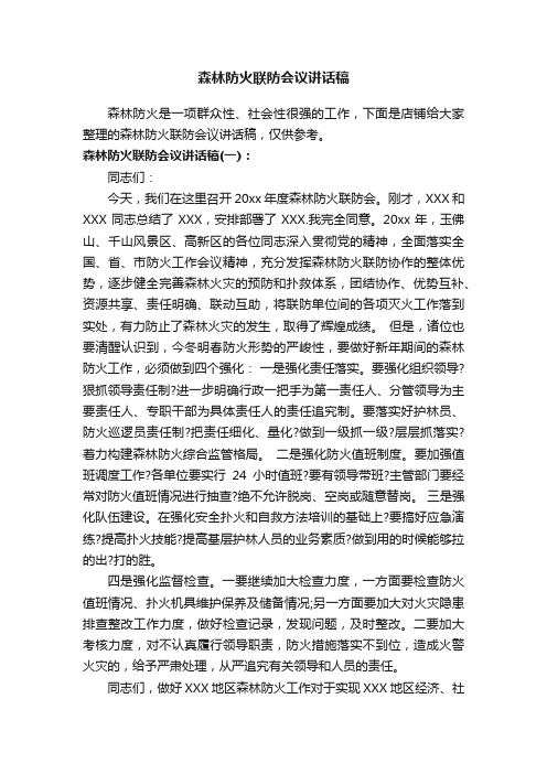 森林防火联防会议讲话稿