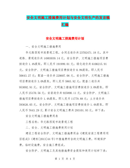 安全文明施工措施费用计划与安全文明生产的发言稿汇编.doc