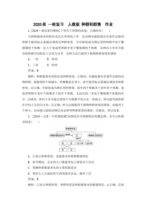 2020年高考 一轮复习 人教版 种群和群落 作业.doc