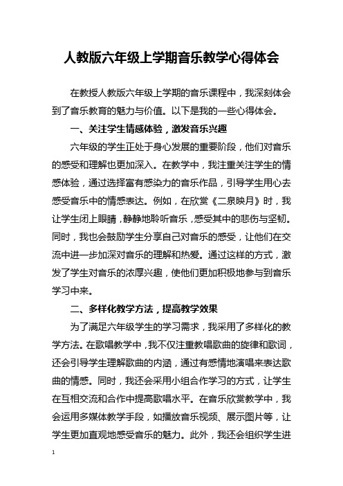 人教版六年级上学期音乐教学心得体会