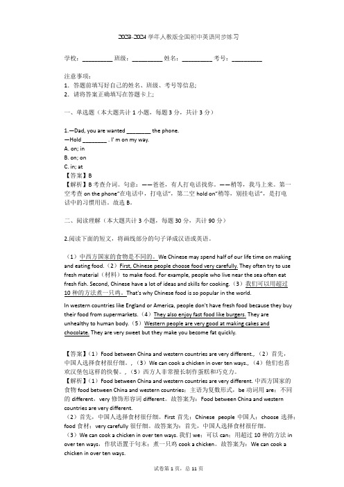 2023-2024学年全国全部人教版初中英语同步练习(含答案解析)