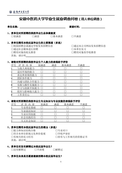 用人单位满意度调查问卷