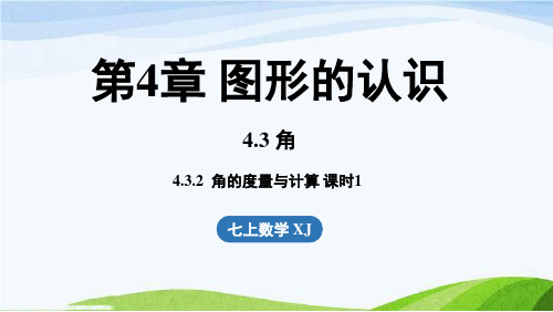 4.3.2角的度量与计算课时1七年级上册数学湘教版