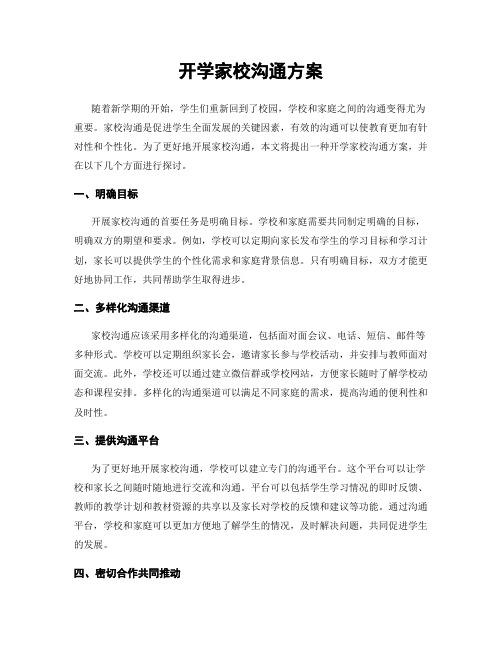 开学家校沟通方案