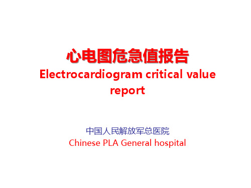 【心电图 课件】心电图危急值报告