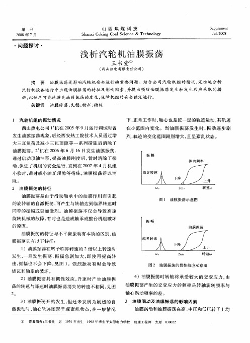 浅析汽轮机油膜振荡