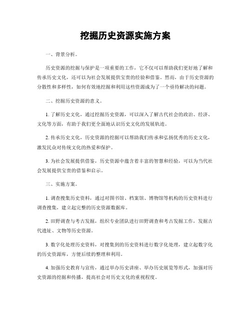 挖掘历史资源实施方案