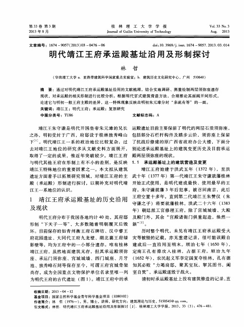 明代靖江王府承运殿基址沿用及形制探讨