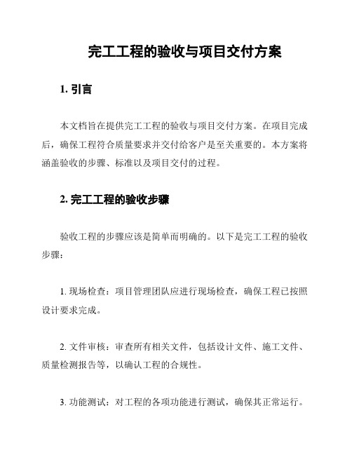 完工工程的验收与项目交付方案