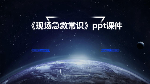 《现场急救常识》ppt课件