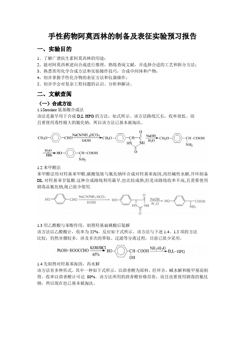 阿莫西林预习报告