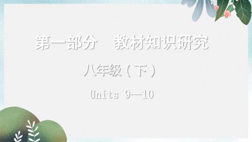 中考英语总复习第一部分教材知识研究八下Units9_10课件