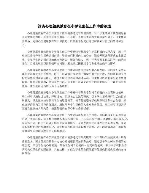 浅谈心理健康教育在小学班主任工作中的渗透