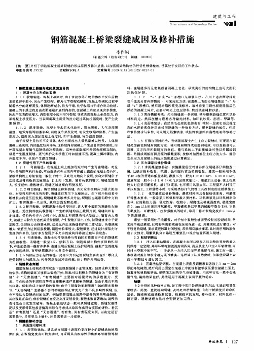 钢筋混凝土桥梁裂缝成因及修补措施