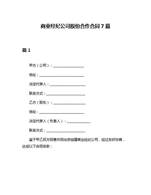 商业经纪公司股份合作合同7篇