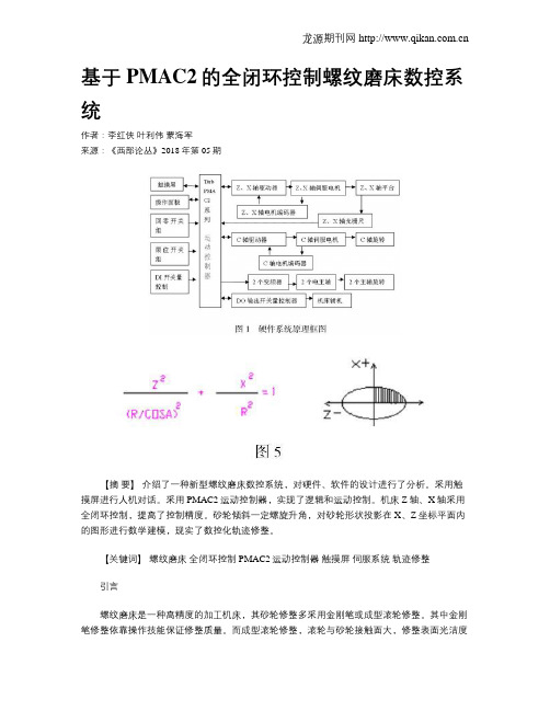 基于PMAC2的全闭环控制螺纹磨床数控系统