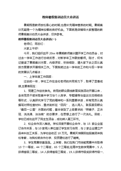 教师暑假集训动员大会讲话