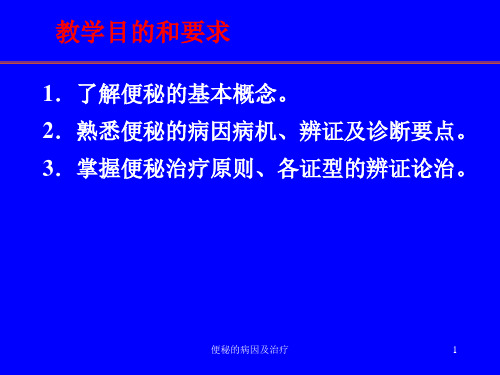 便秘的病因及治疗课件