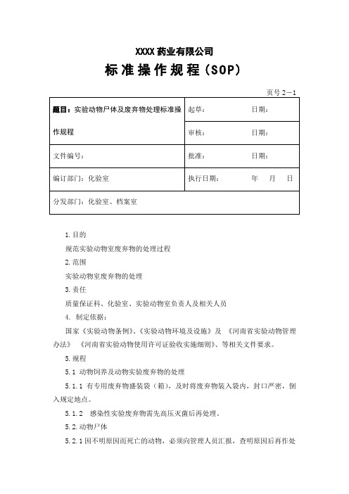 实验动物尸体及废弃物处理标准操作规程