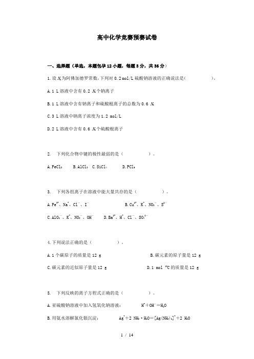 高中化学竞赛预赛试卷