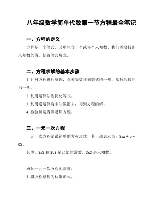 八年级数学简单代数第一节方程最全笔记