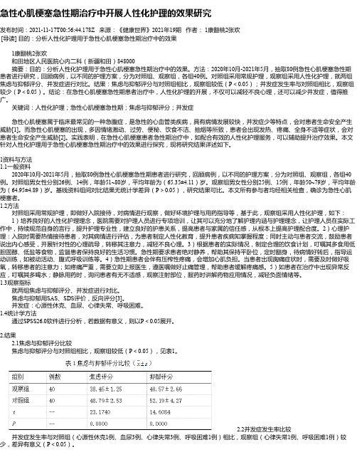 急性心肌梗塞急性期治疗中开展人性化护理的效果研究